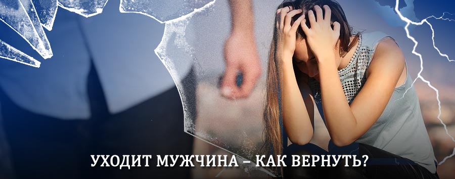 Как вернуть мужа в семью – действенный способ от гадалки в Уральске