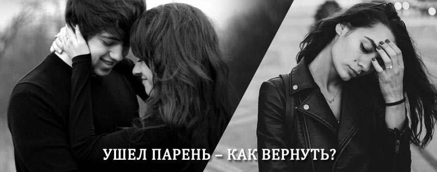 Как вернуть парня после расставания – действенный приворот от гадалки в Уральске